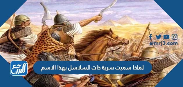 لماذا سميت سرية ذات السلاسل بهذا الاسم