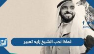 لماذا نحب الشيخ زايد تعبير