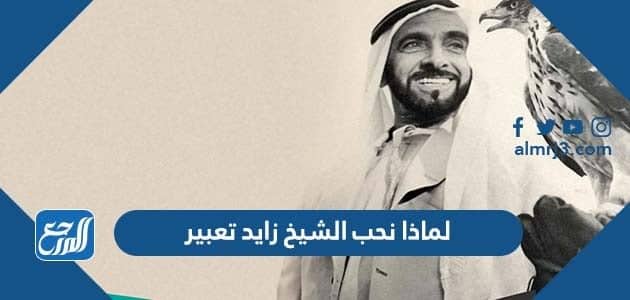 لماذا نحب الشيخ زايد تعبير