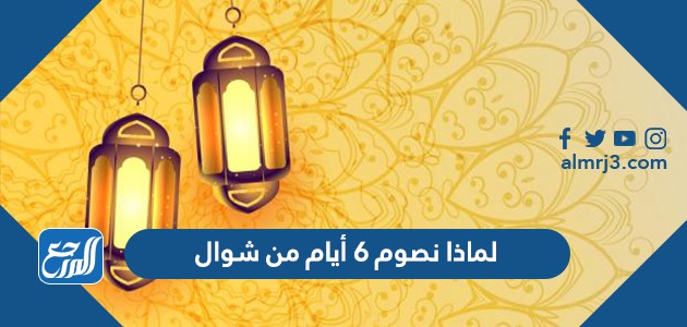 لماذا نصوم 6 أيام من شوال