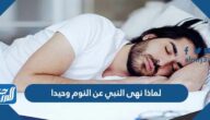لماذا نهى النبي عن النوم وحيدا