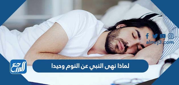 لماذا نهى النبي عن النوم وحيدا