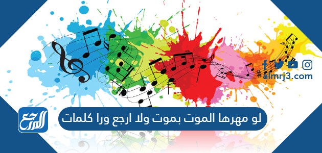 لو مهرها الموت بموت ولا ارجع ورا كلمات