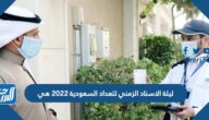 ليلة الاسناد الزمني لتعداد السعودية 2022 هي