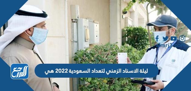 ليلة الاسناد الزمني لتعداد السعودية 2022 هي