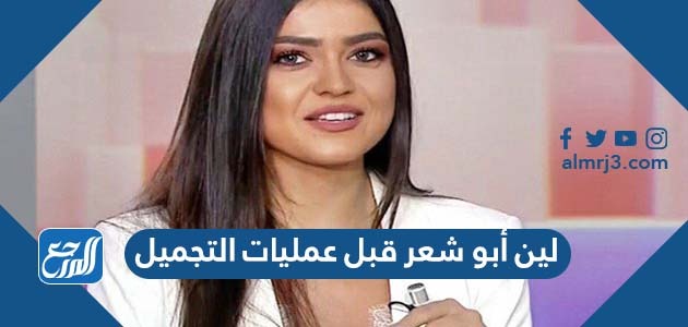 لين أبو شعر قبل عمليات التجميل