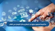 ما النتيجة المتوقع حدوثها عند انقطاع وسائل التواصل في العالم