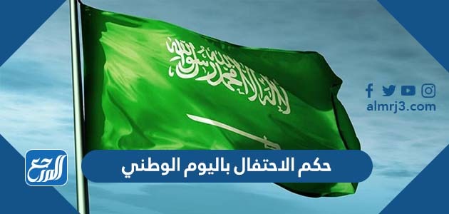 حكم الاحتفال باليوم الوطني
