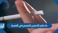 ما حكم التدخين للمحرم في العمرة