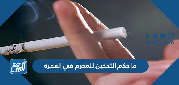 ما حكم التدخين للمحرم في العمرة