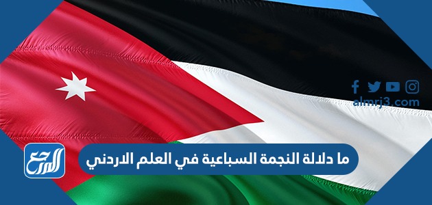 ما دلالة النجمة السباعية في العلم الاردني