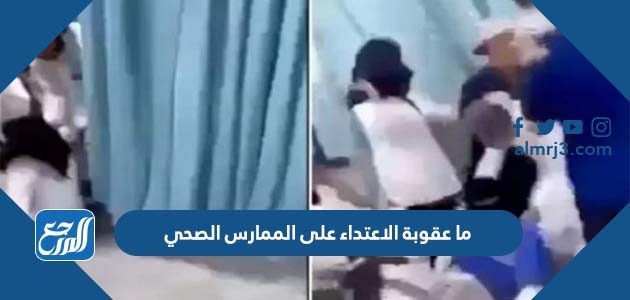 ما عقوبة الاعتداء على الممارس الصحي