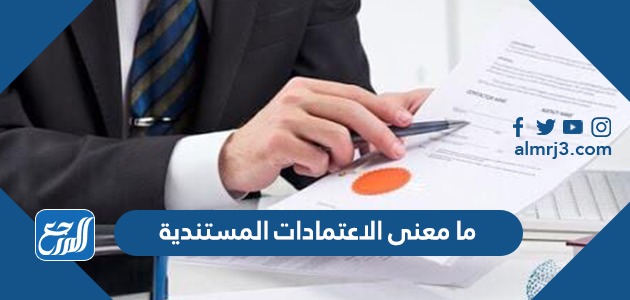 ما معنى الاعتمادات المستندية