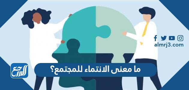 ما معنى الانتماء للمجتمع؟