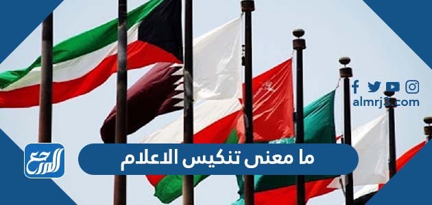 ما معنى تنكيس الاعلام