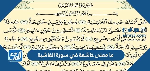 ما معنى خاشعة في سورة الغاشية