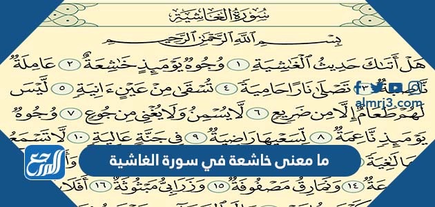 ما معنى خاشعة في صورة الغاشية