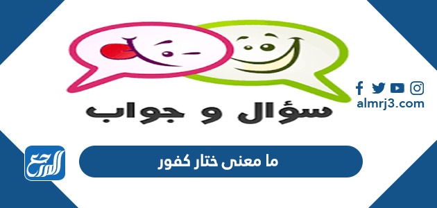 ما معنى ختار كفور