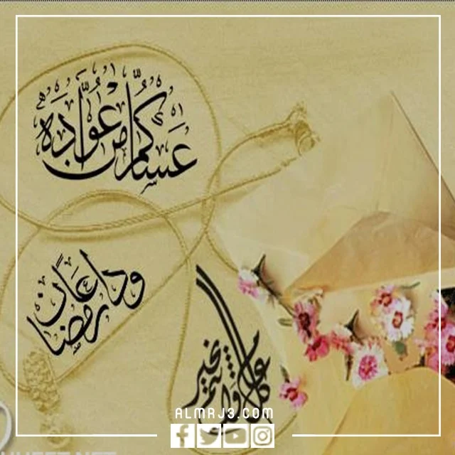 اجمل عبارات عساكم من عواده بالصور 