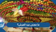 ما معنى عيد العرش؟