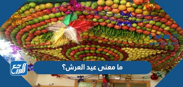 ما معنى عيد العرش؟
