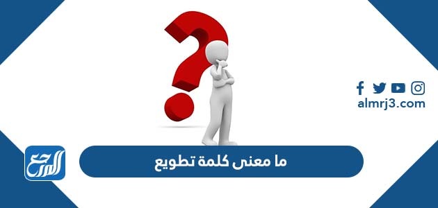 ما معنى كلمة تطويع