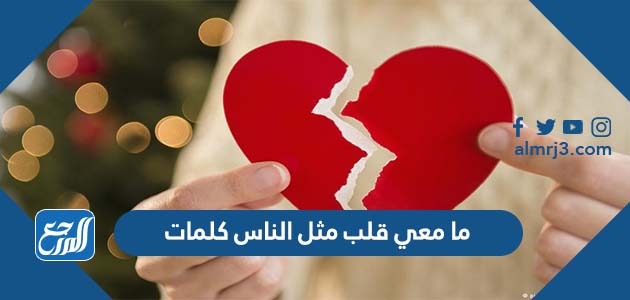 ما معي قلب مثل الناس كلمات