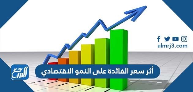 ما هو أثر سعر الفائدة على النمو الاقتصادي
