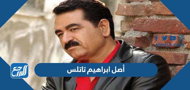 ما هو أصل ابراهيم تاتلس