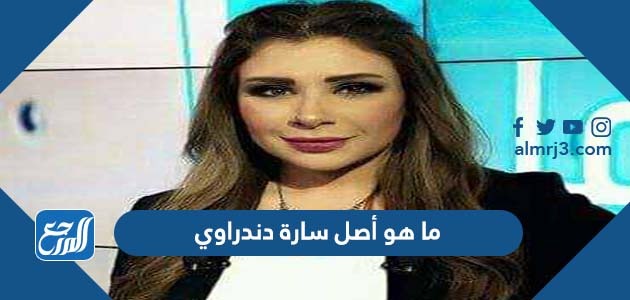 ما هو أصل سارة دندراوي
