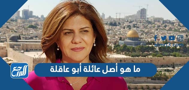 ما هو أصل عائلة أبو عاقلة