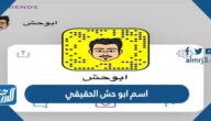 ما هو اسم ابو حش الحقيقي