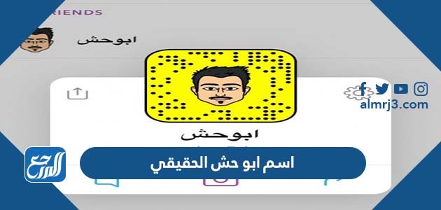 ما هو اسم ابو حش الحقيقي