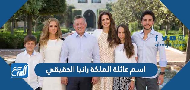 ما هو اسم عائلة الملكة رانيا الحقيقي