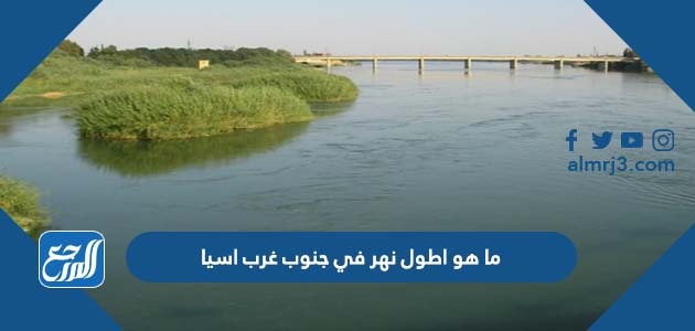 ما هو اطول نهر في جنوب غرب اسيا