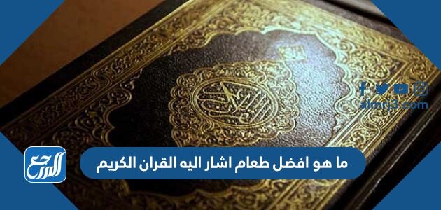 ما هو افضل طعام اشار اليه القران الكريم