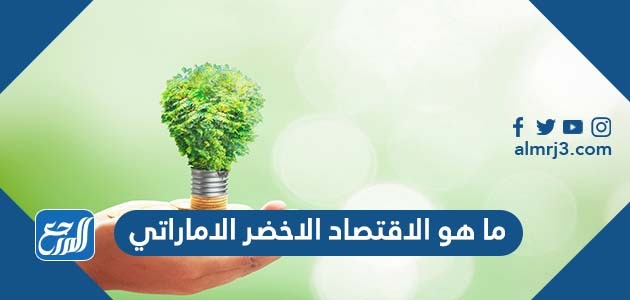 ما هو الاقتصاد الاخضر الاماراتي