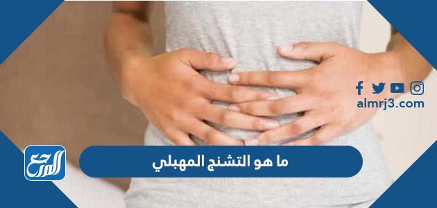 ما هو التشنج المهبلي