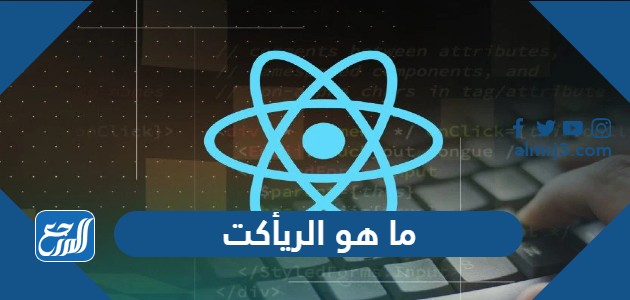 ما هو الريأكت