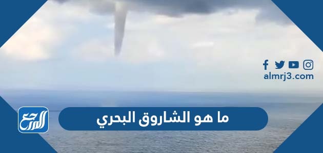 ما هو الشاروق البحري