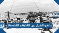 ما هو الفرق بين النكبة والنكسة؟