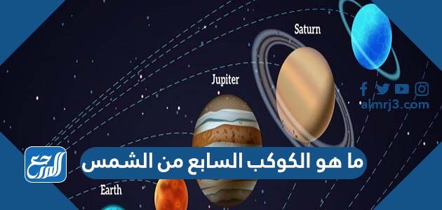 ما هو الكوكب السابع من الشمس
