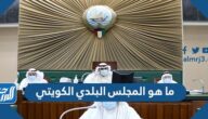 ما هو المجلس البلدي الكويتي