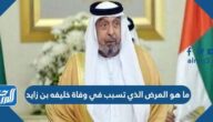 ما هو المرض الذي تسبب في وفاة خليفه بن زايد