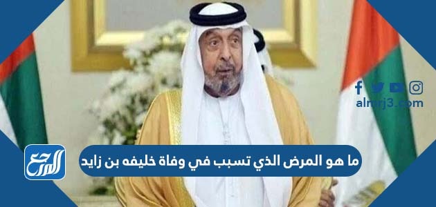 ما هو المرض الذي تسبب في وفاة خليفه بن زايد