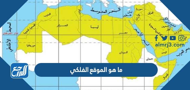 ما هو الموقع الفلكي