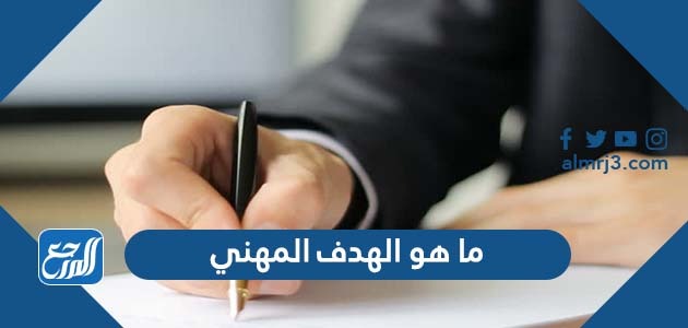 ما هو الهدف المهني