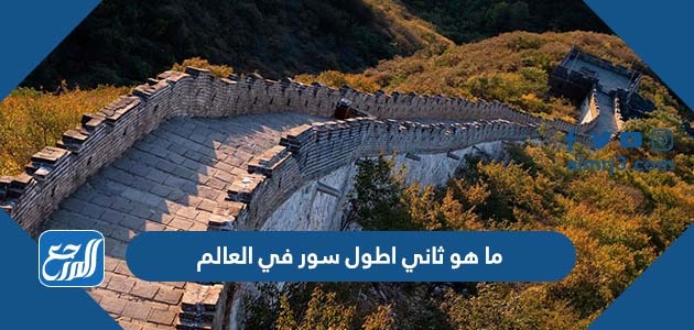 ما هو ثاني اطول سور في العالم