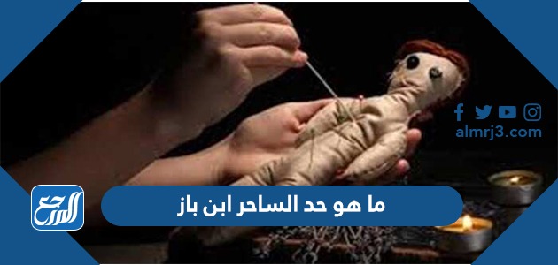 ما هو حد الساحر ابن باز