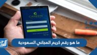 ما هو رقم كريم المجاني السعودية